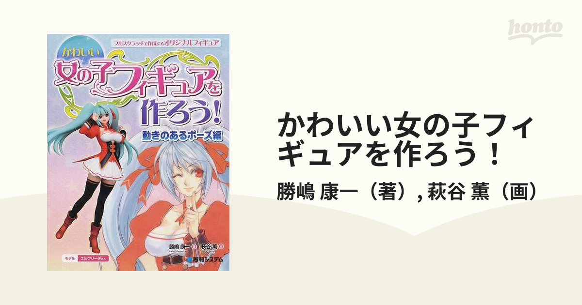 かわいい女の子フィギュアを作ろう！ フルスクラッチで作成するオリジナルフィギュア 動きのあるポーズ編