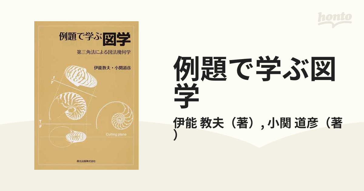 例題で学ぶ図学 - 語学・辞書・学習参考書