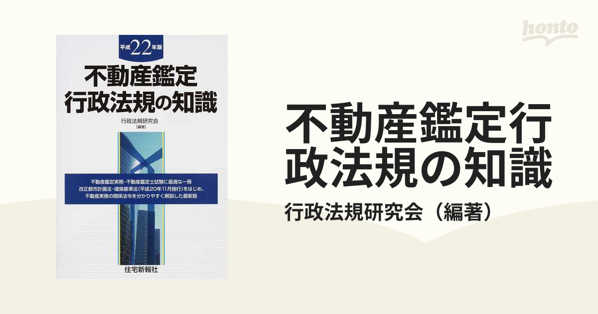 不動産鑑定行政法規の知識 平成20年版-