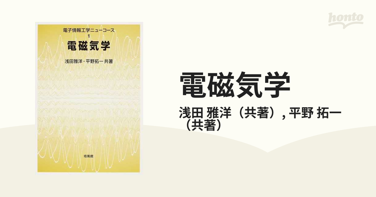 人気アイテム 電子情報工学ニューコース1 電磁気学 培風館 参考書