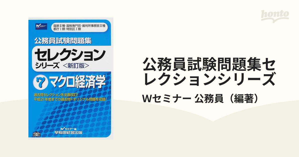 公務員試験問題集セレクションシリーズ ２ 新訂版/早稲田経営出版/Ｗ