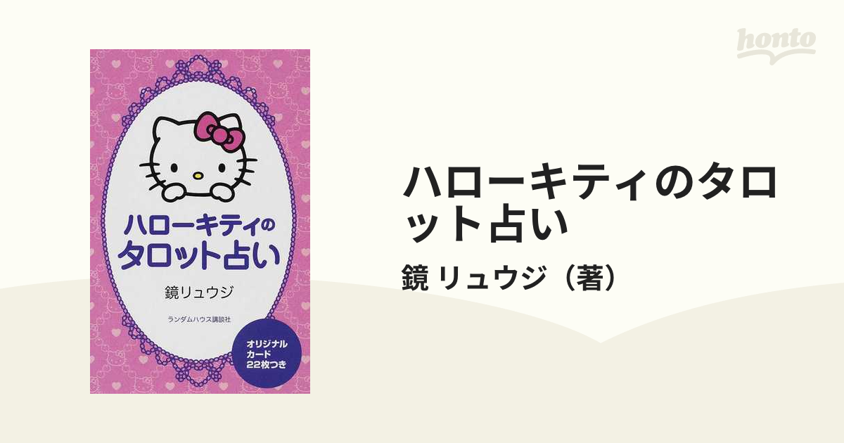 希少レア✨絶版/廃盤本✨ハローキティのタロット占い 鏡リュウジ ハローキティのタロット占い』 | 鏡リュウジ公式サイト