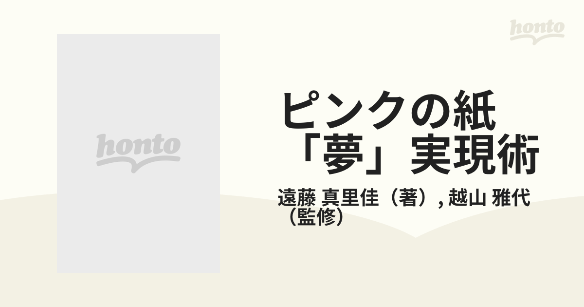 ピンクの紙「夢」実現術 １００倍速で願いがかなう！