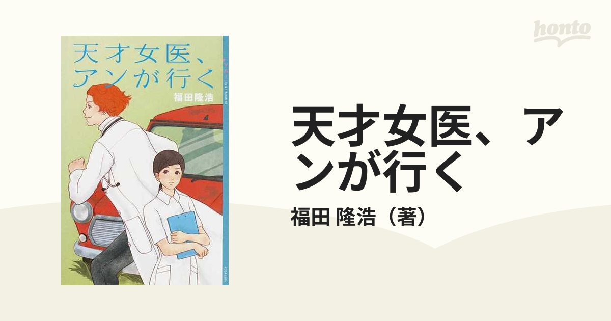 天才女医、アンが行くの通販/福田 隆浩 YA! ENTERTAINMENT - 紙の本：honto本の通販ストア