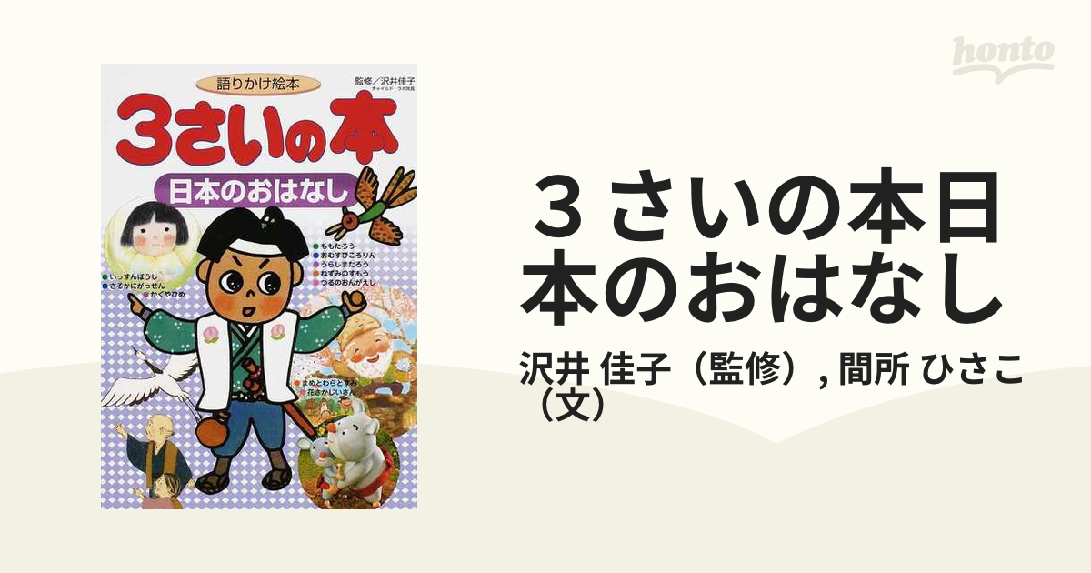 大きい割引 最終値下げ 語りかけ絵本 3さいの本 日本のおはなし econet.bi