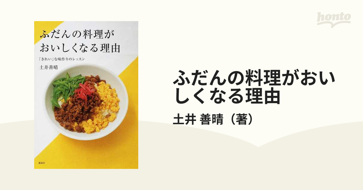 ふだんの料理がおいしくなる理由 「きれい」な味作りのレッスン