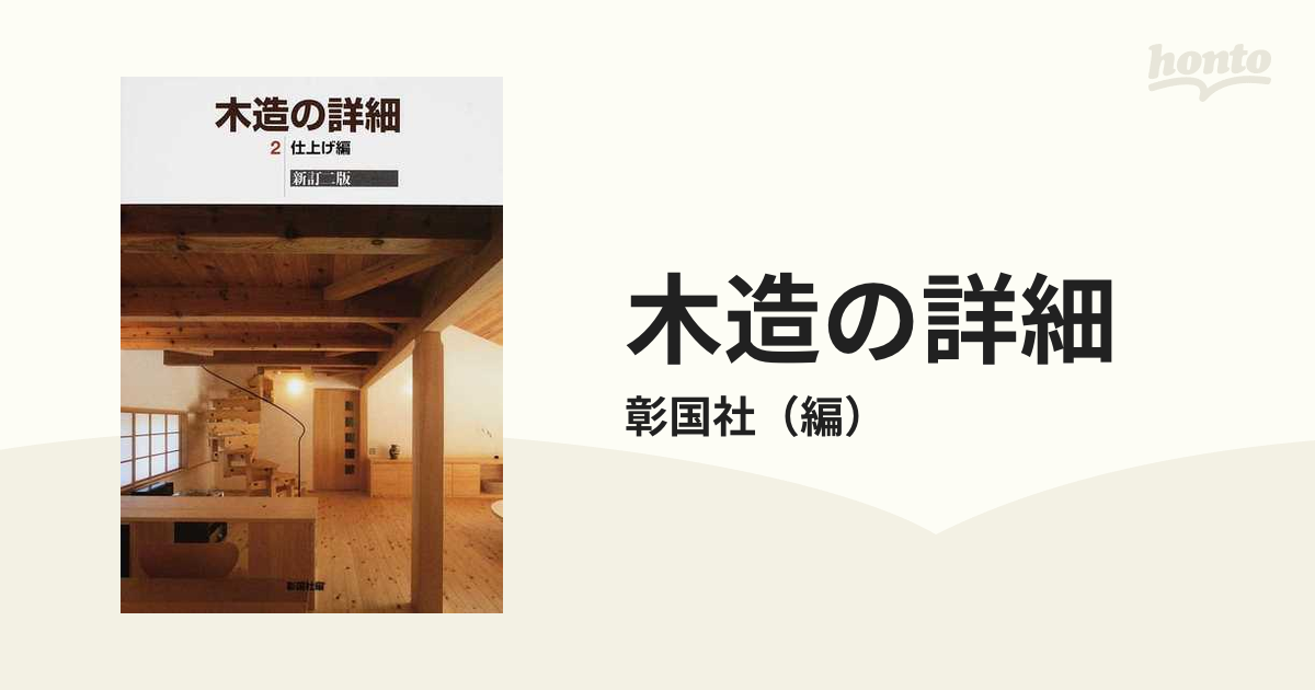 木造の詳細 新訂２版 ２ 仕上げ編