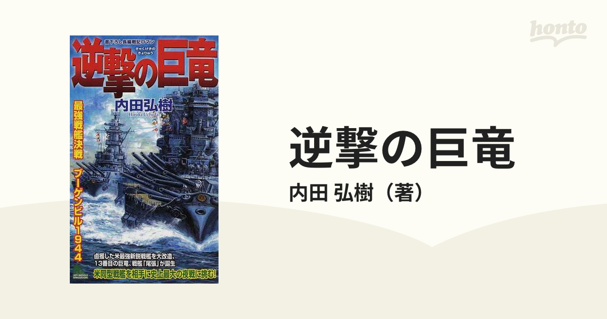 逆撃の巨竜 最強戦艦決戦ブーゲンビル１９４４/有楽出版社/内田弘樹 ...