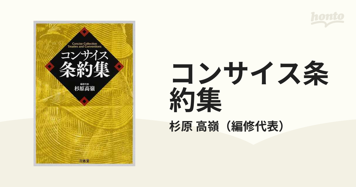 一部予約販売中 コンサイス条約集の通販 コンサイス条約集 mii