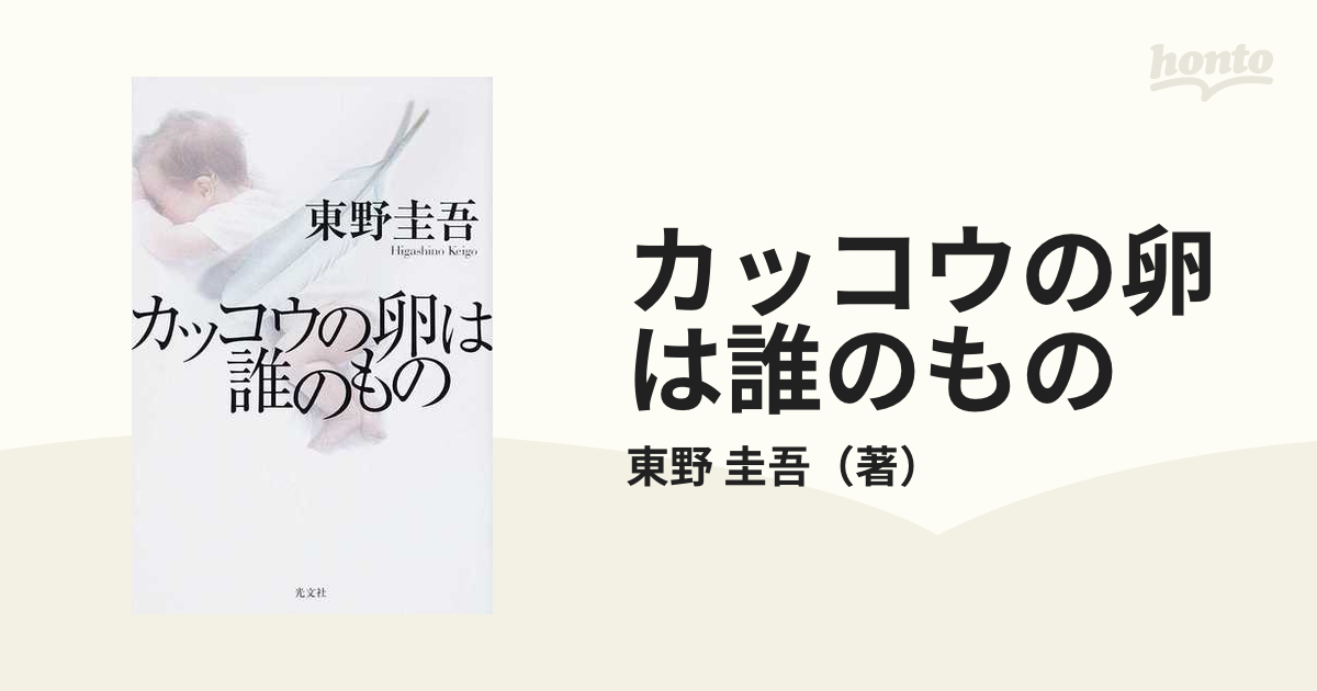 カッコウの卵は誰のもの