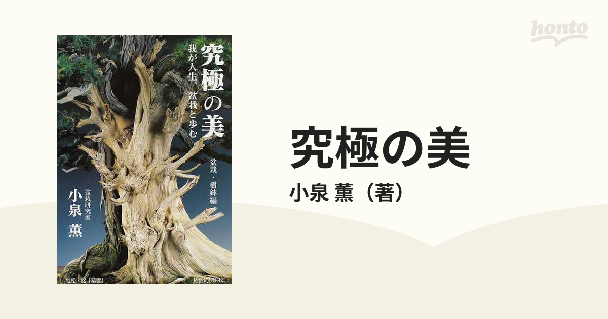 究極の美 盆栽・樹鉢編―我が人生、盆栽と歩む 大型本 小泉 薫 (著 