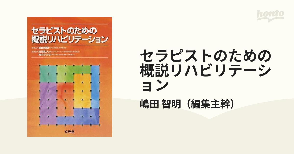 セラピストのための概説リハビリテーション