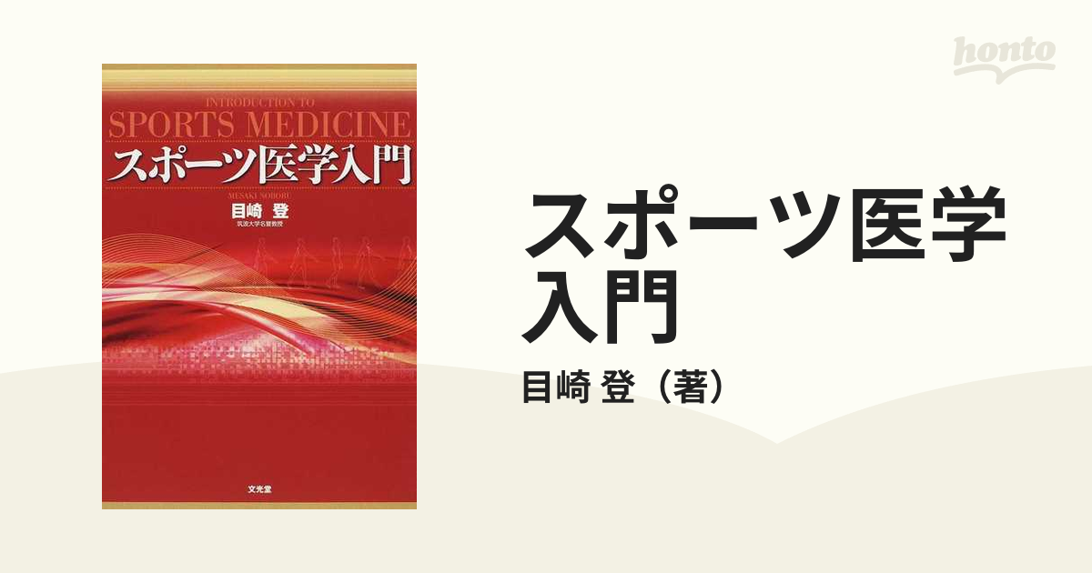 スポーツ医学入門の通販/目崎　登　紙の本：honto本の通販ストア