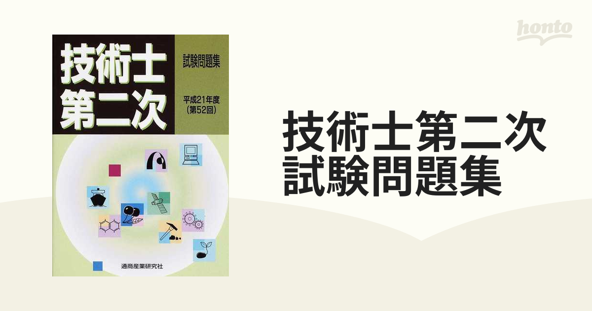 技術士第2次試験問題集 平成21年度 - 資格/検定