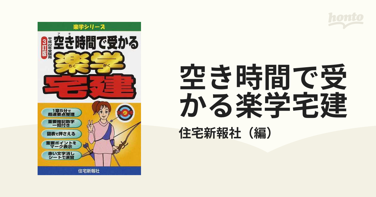 空き時間で受かる楽学宅建 平成２２年受験用/住宅新報出版/住宅新報社 ...