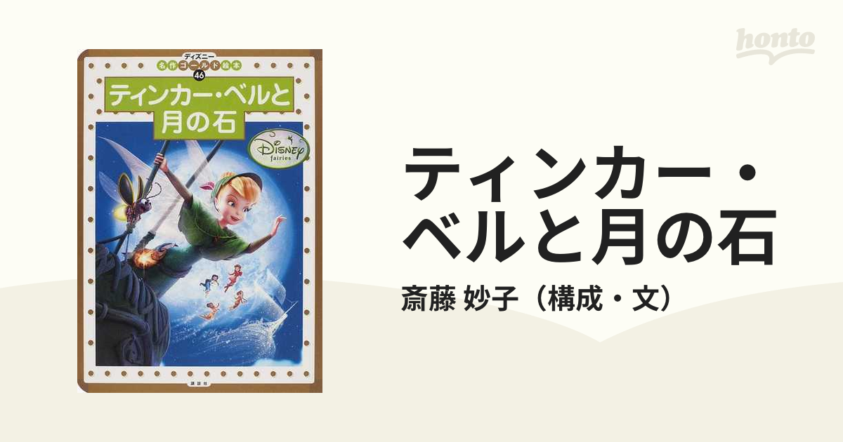 妙子　ティンカー・ベルと月の石　２・３・４歳向けの通販/斎藤　紙の本：honto本の通販ストア