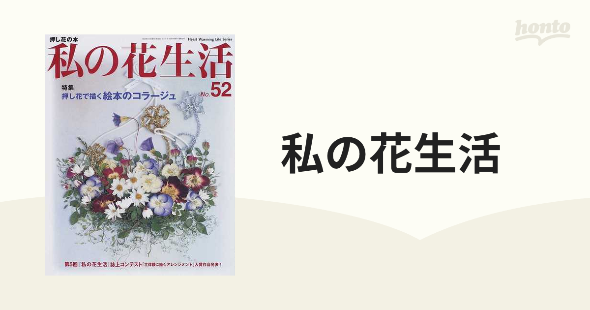 私の花生活 押し花の本 ｎｏ ５２ 特集 押し花で描く絵本のコラージュの通販 紙の本 Honto本の通販ストア