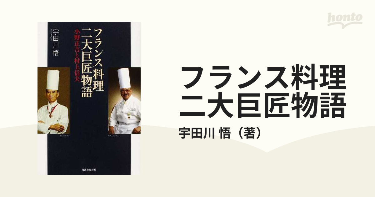 フランス料理二大巨匠物語 小野正吉と村上信夫 宇田川悟 河出書房新社 