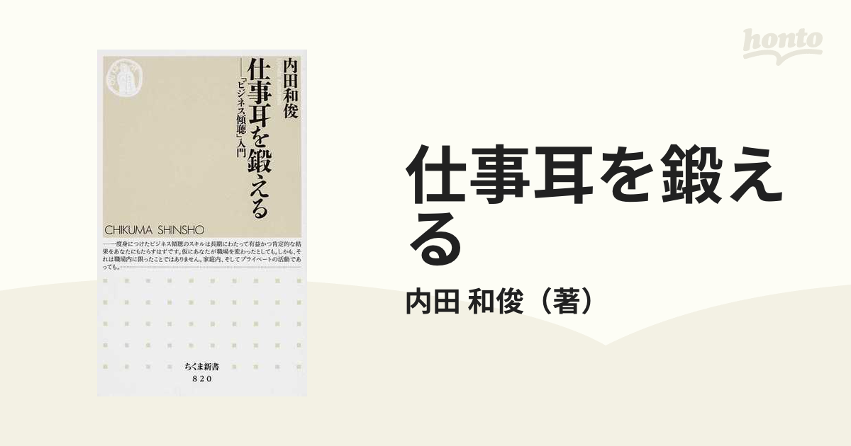 仕事耳を鍛える 「ビジネス傾聴」入門