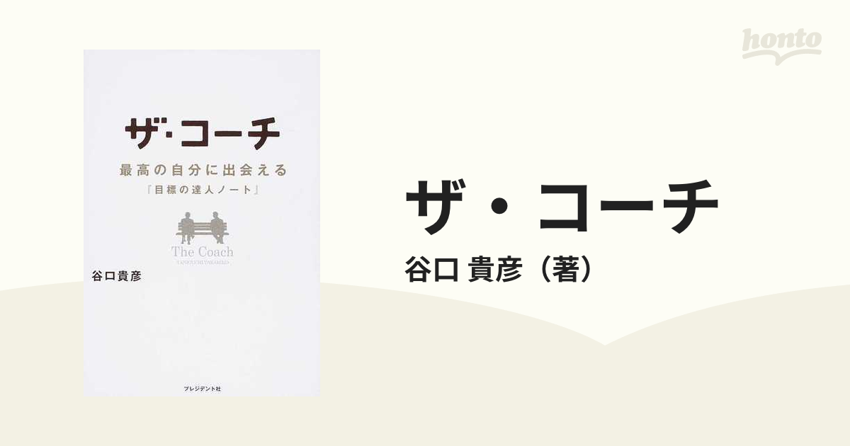 ザ・コーチ 最高の自分に出会える『目標の達人ノート』