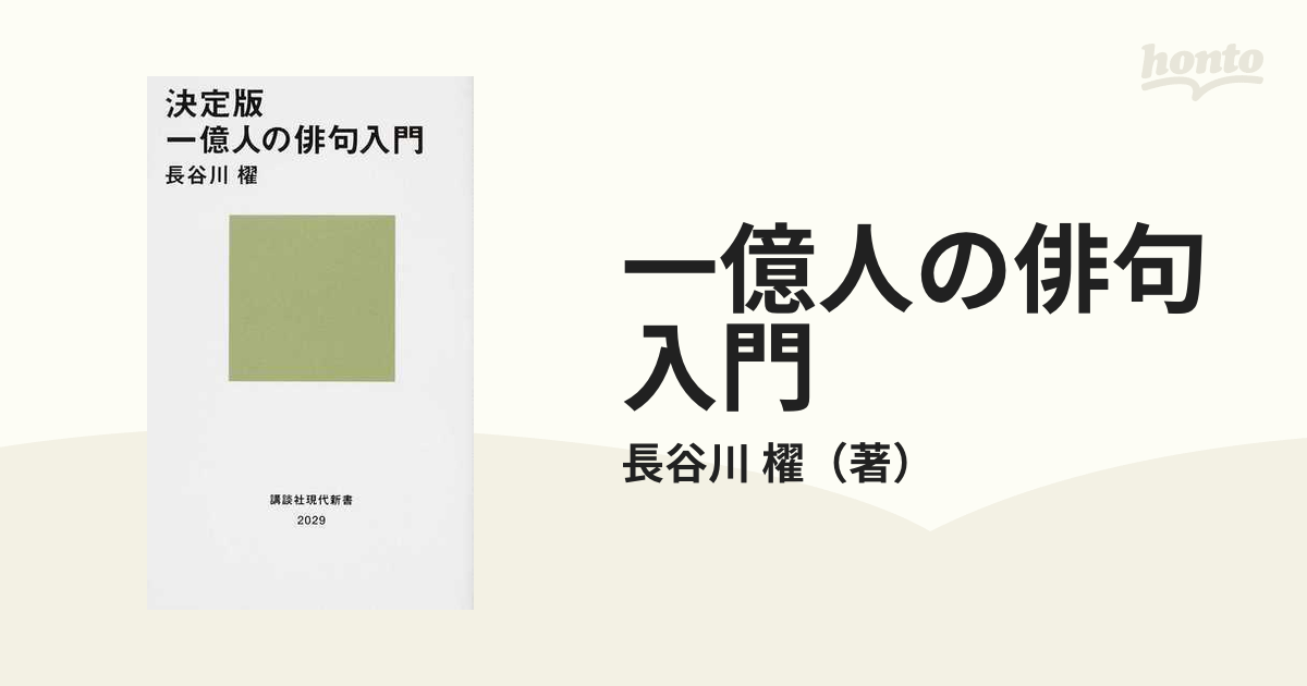 一億人の俳句入門 決定版