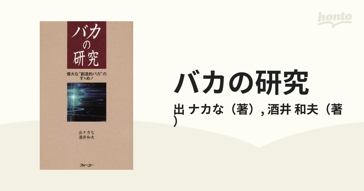 バカの研究 偉大な“創造的バカ”のすゝめ！