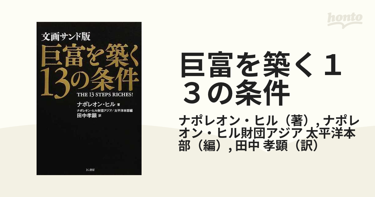 悪魔を出し抜け！＋3時間でわかる!ナポレオン・ヒルの巨富を築く13の