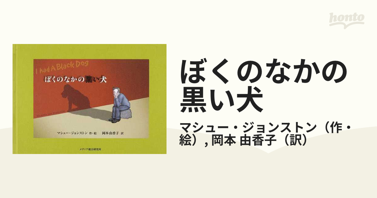 ぼくのなかの黒い犬の通販 マシュー ジョンストン 岡本 由香子 紙の本 Honto本の通販ストア