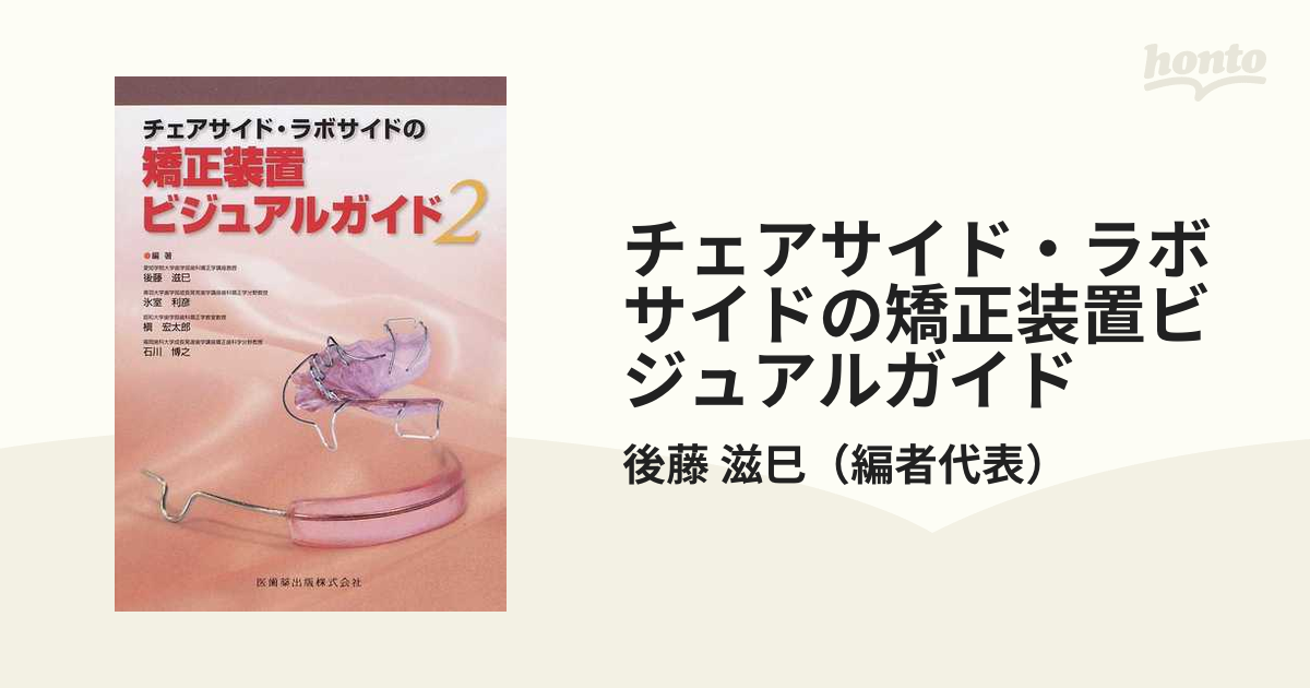 チェアサイド・ラボサイドの 新矯正装置ビジュアルガイド/医歯薬