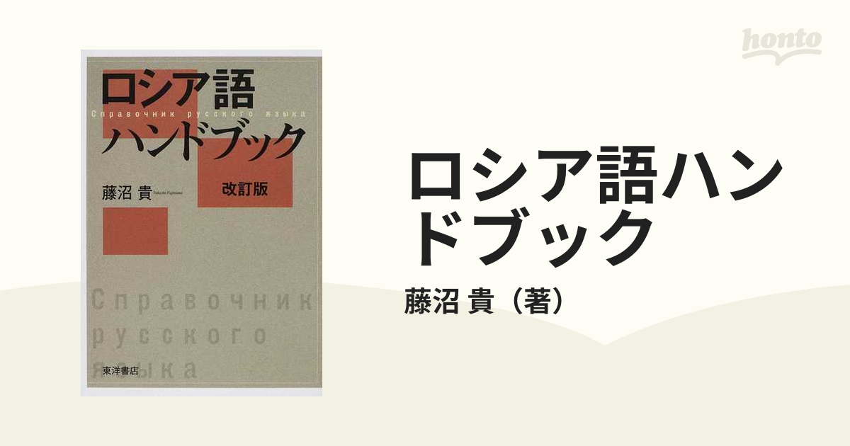 ロシア語ハンドブック 改訂版の通販/藤沼 貴 - 紙の本：honto本の通販