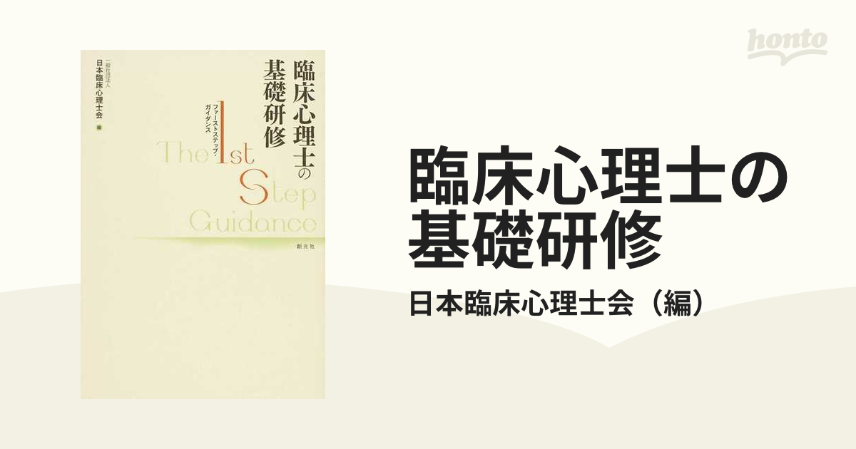 紙の本：honto本の通販ストア　臨床心理士の基礎研修　ファーストステップ・ガイダンスの通販/日本臨床心理士会