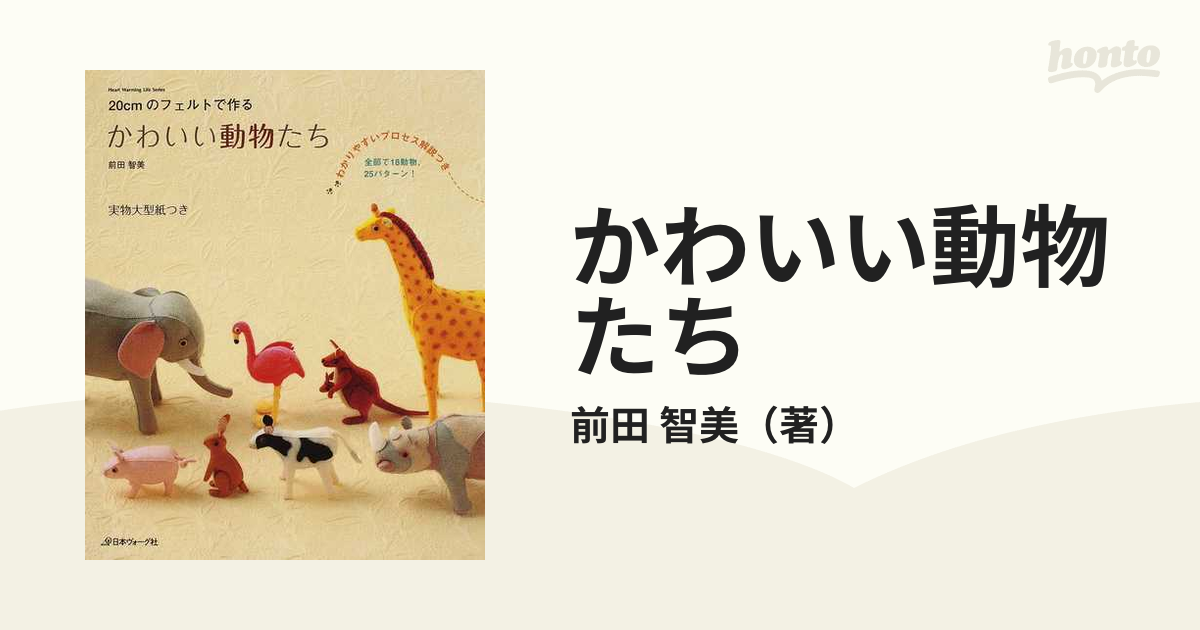 かわいい動物たち 20cmのフェルトで作る - 住まい