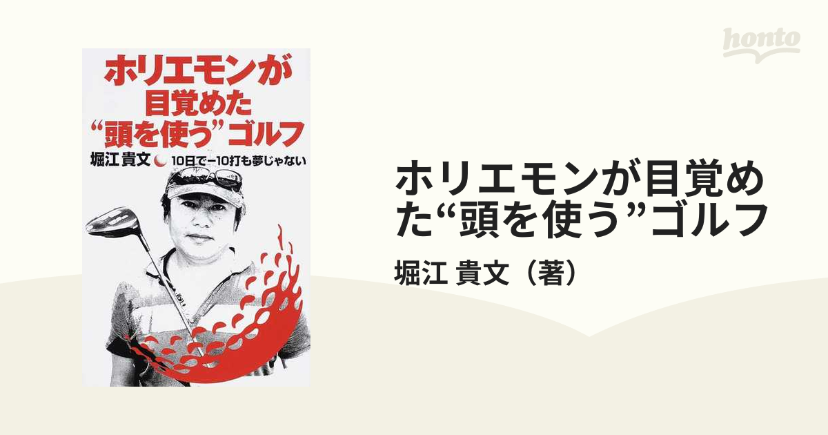 ホリエモンが目覚めた“頭を使う”ゴルフ １０日で－１０打も夢じゃない