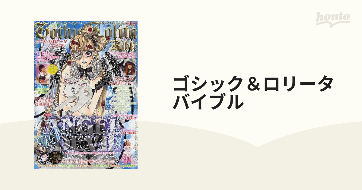 ゴシック&ロリータバイブル vol.35(2009 winter) - 女性情報誌