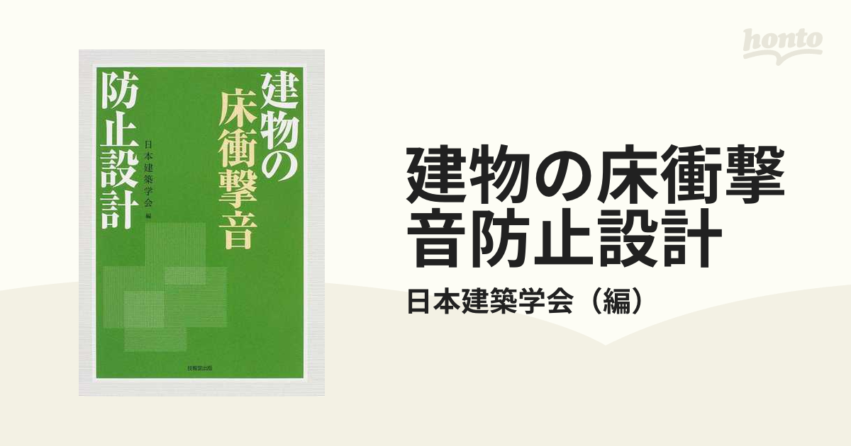 建物の床衝撃音防止設計の通販/日本建築学会 - 紙の本：honto本の通販