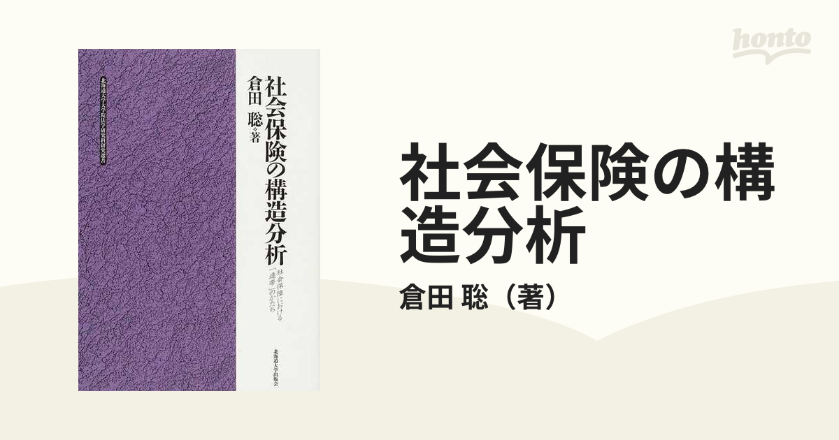 社会保険の構造分析 社会保障における「連帯」のかたち