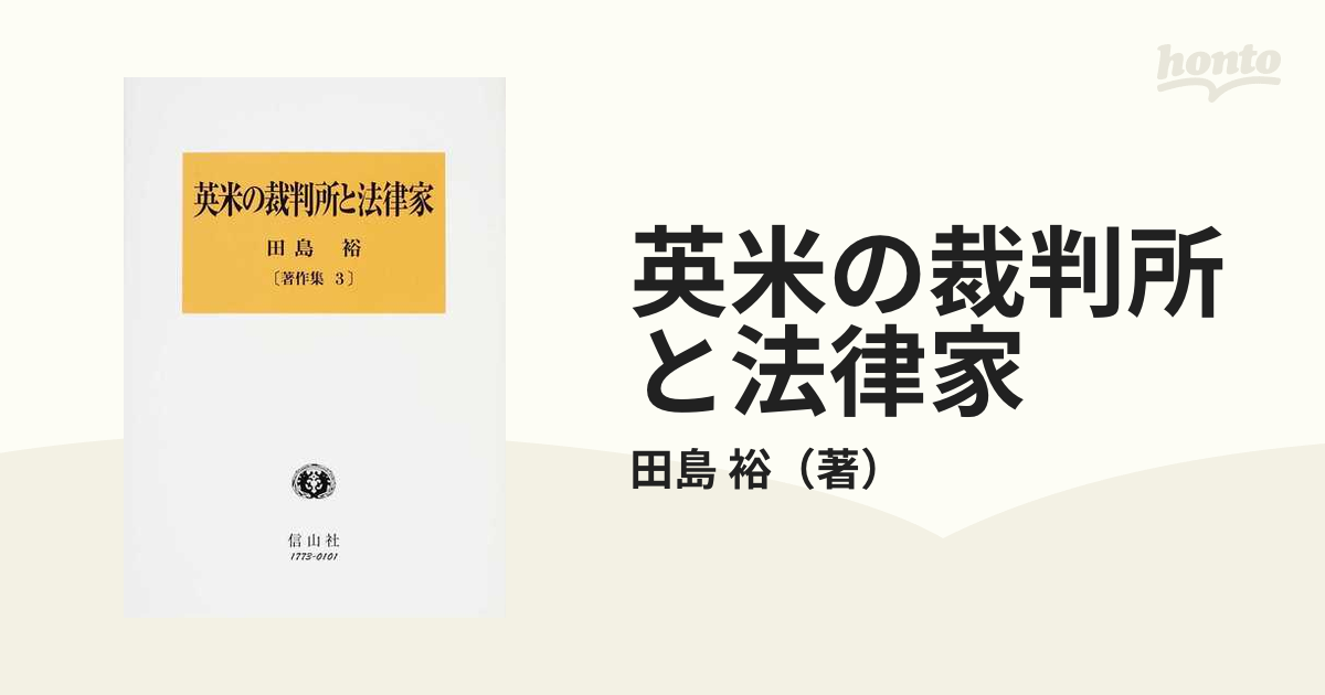 英米の裁判所と法律家