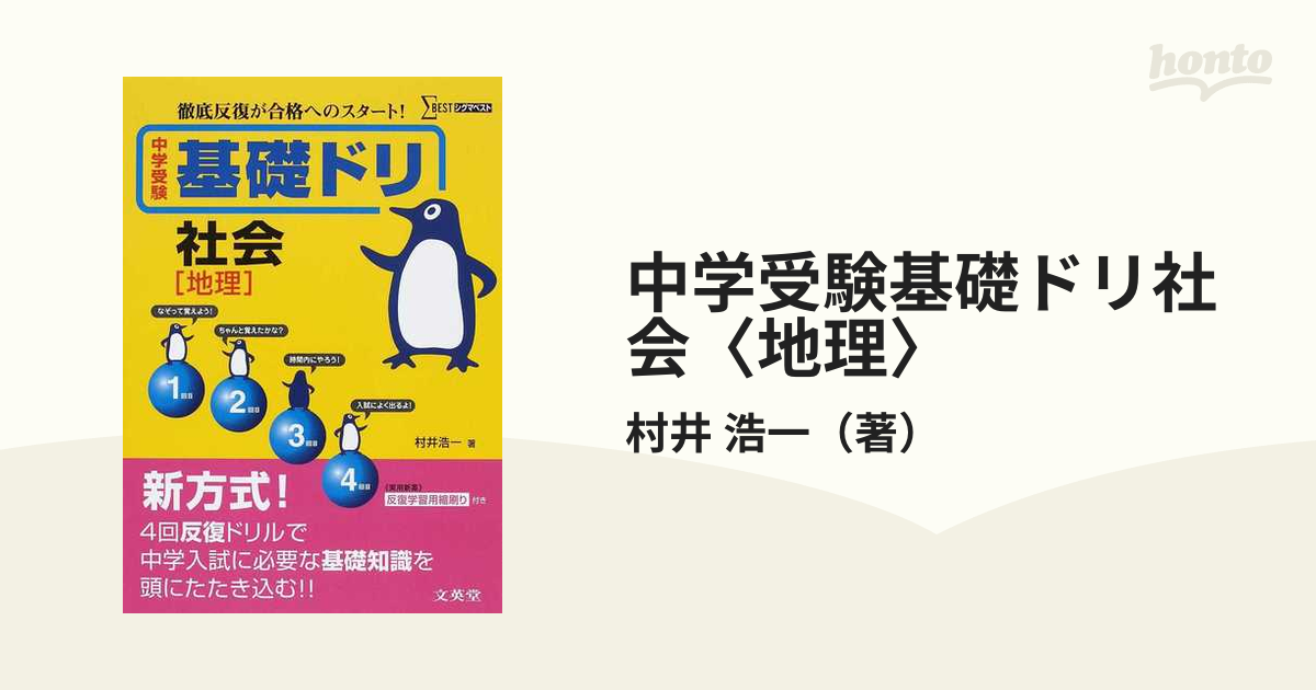 中学受験基礎ドリ社会〈地理〉 徹底反復が合格へのスタート！