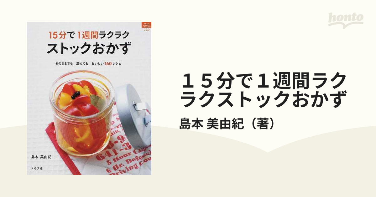 売り切れ！！本 「15分でストックおかず」 - その他