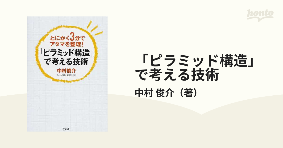 「ピラミッド構造」で考える技術 とにかく３分でアタマを整理！