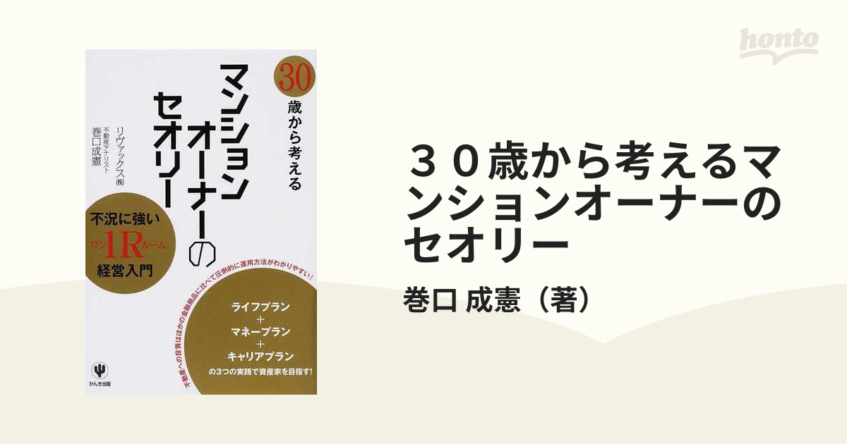 ３０歳から考えるマンションオーナーのセオリー 不況に強い１Ｒ経営