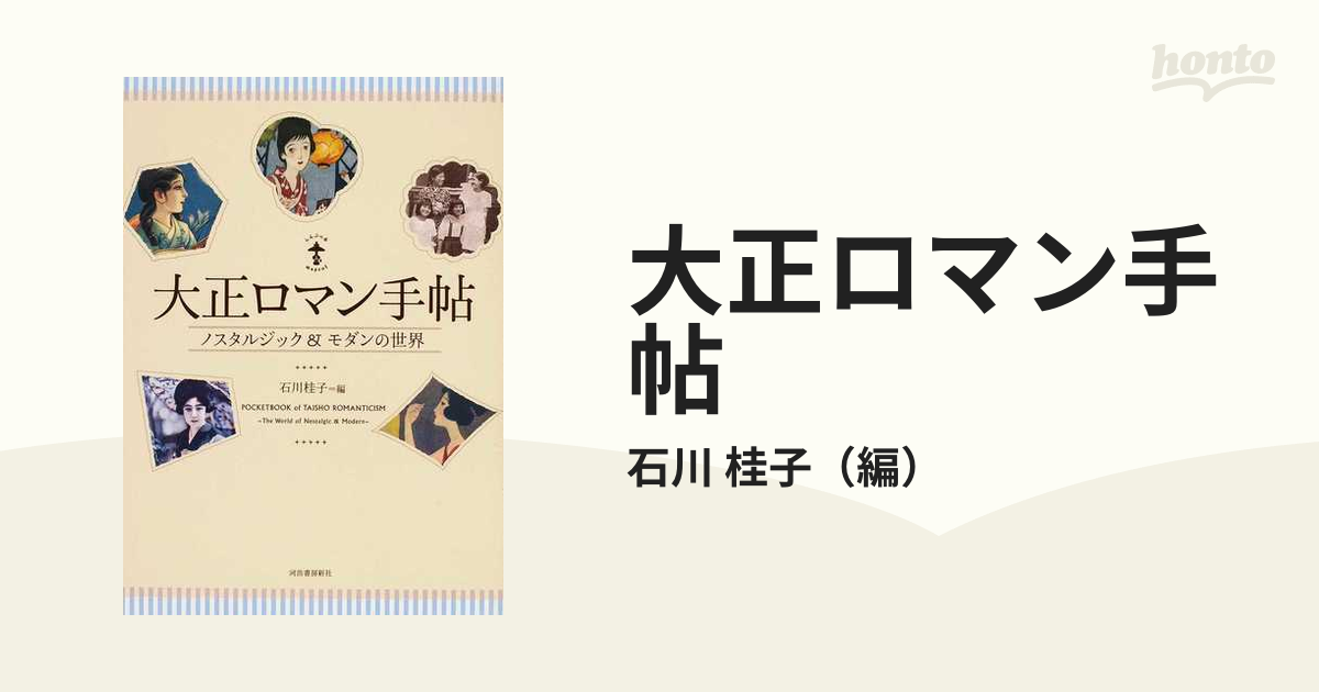 弥生美術館 大衆のこころに生きたさし絵画家たち - ノンフィクション