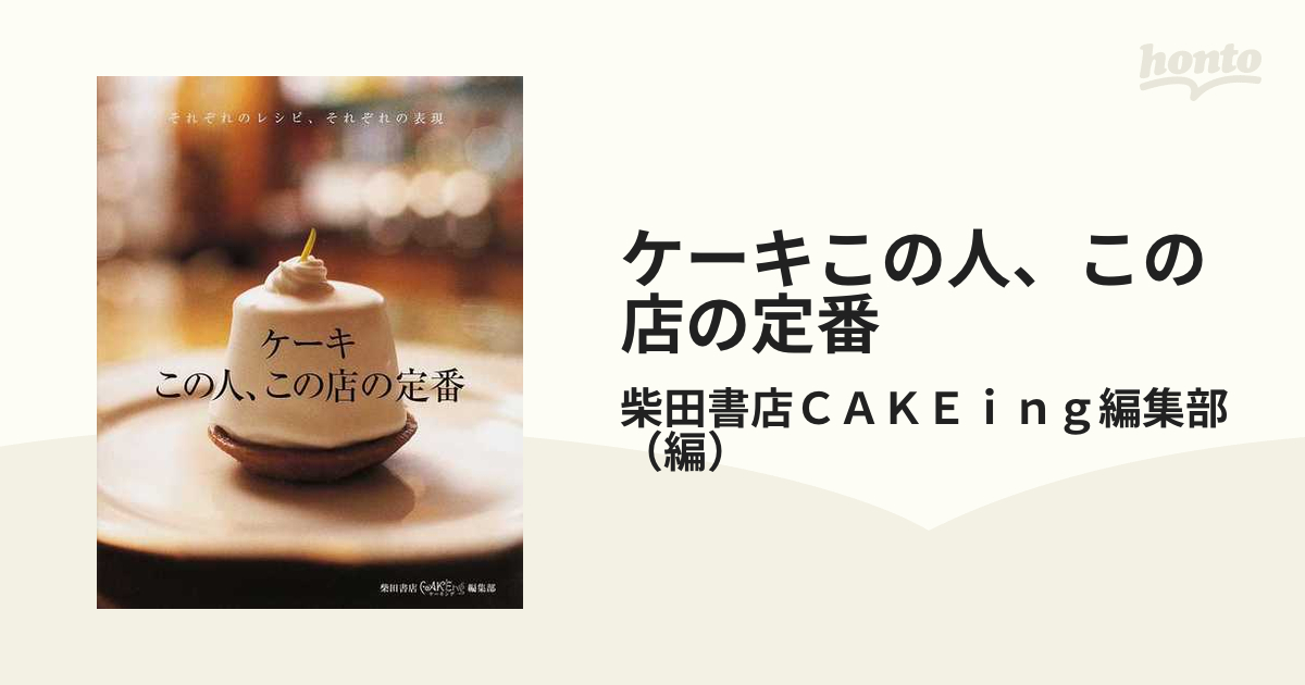 ケーキこの人、この店の定番 それぞれのレシピ、それぞれの表現