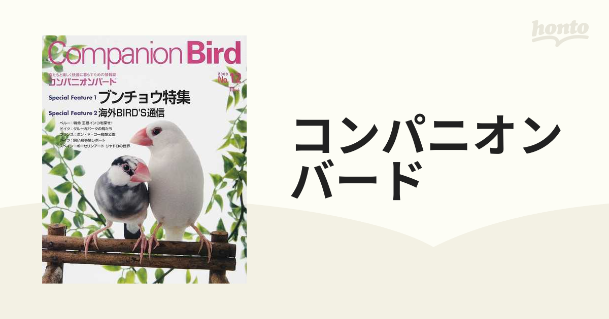 コンパニオンバード No.30: 鳥たちと楽しく快適に暮らすための情報誌