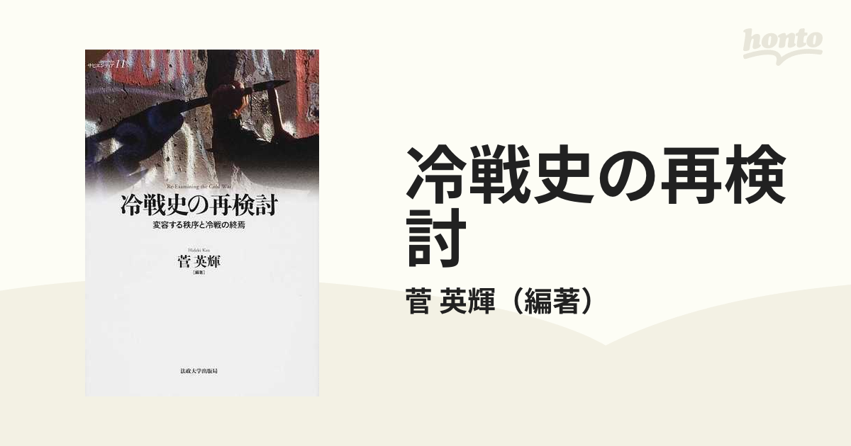 冷戦史の再検討 変容する秩序と冷戦の終焉 (サピエンティア)-