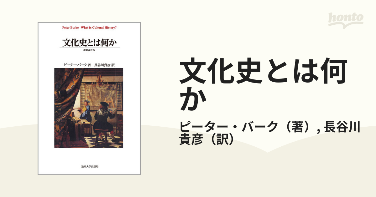 文化史とは何か 増補改訂版の通販/ピーター・バーク/長谷川 貴彦 - 紙