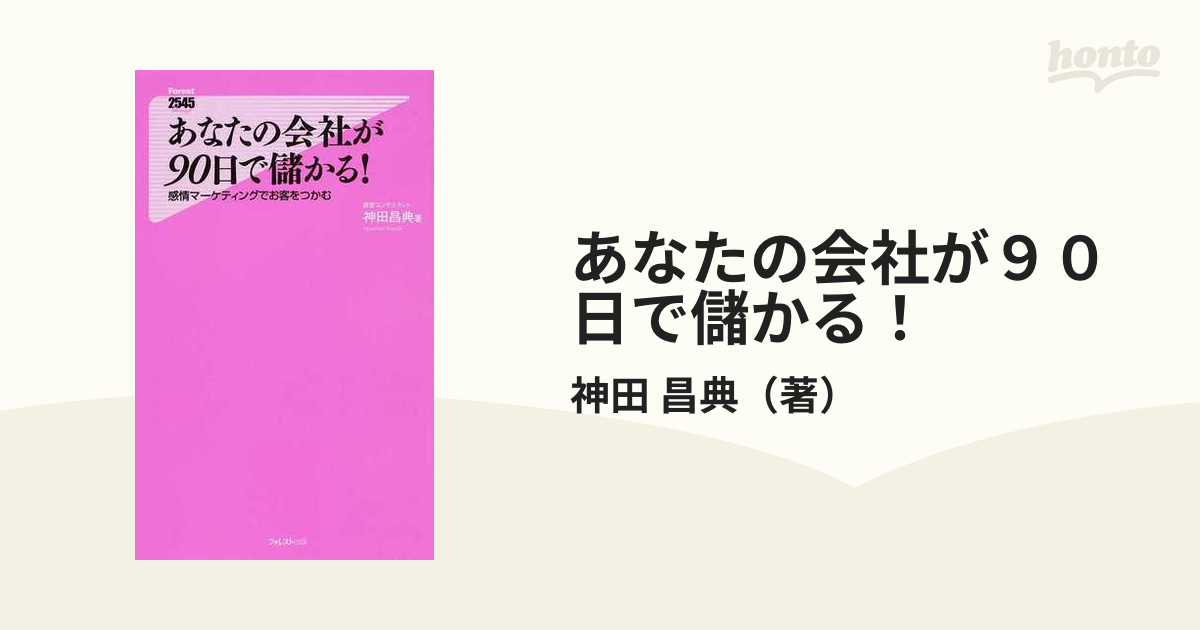 あなたの会社が９０日で儲かる！ 感情マーケティングでお客をつかむ