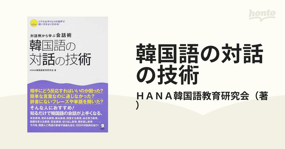 韓国語の対話の技術 対話例から学ぶ会話術の通販/ＨＡＮＡ韓国語教育研究会 - 紙の本：honto本の通販ストア