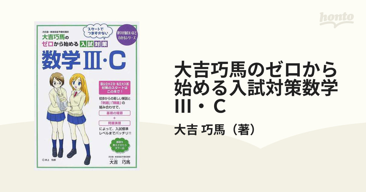 大吉巧馬のゼロから始める入試対策数学Ⅲ・Ｃ