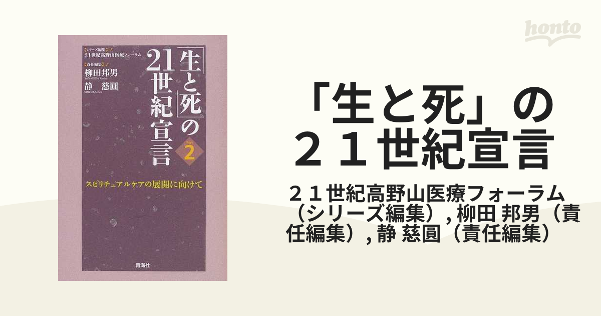 「生と死」の２１世紀宣言 Ｐａｒｔ２ スピリチュアルケアの展開に向けて